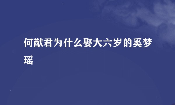 何猷君为什么娶大六岁的奚梦瑶