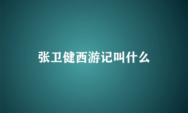 张卫健西游记叫什么