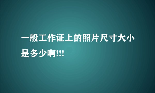 一般工作证上的照片尺寸大小是多少啊!!!