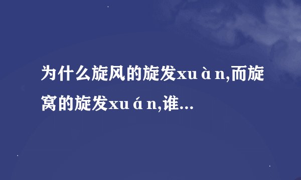 为什么旋风的旋发xuàn,而旋窝的旋发xuán,谁能解释一下?并且说明两者意思