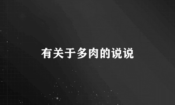 有关于多肉的说说