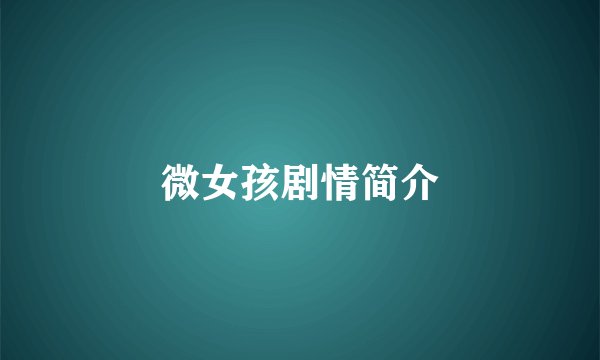 微女孩剧情简介