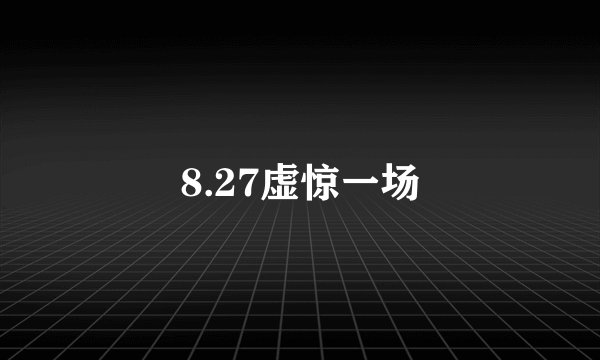8.27虚惊一场