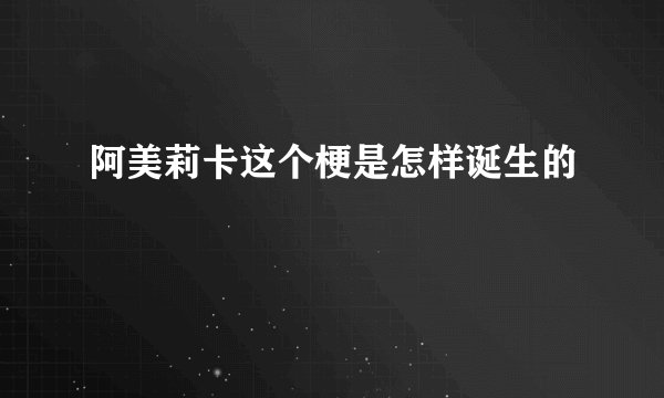 阿美莉卡这个梗是怎样诞生的