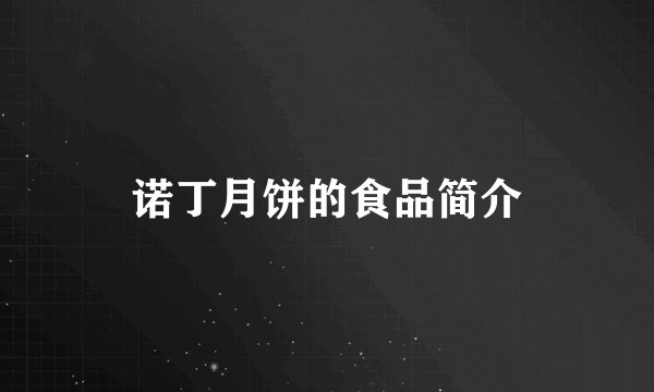 诺丁月饼的食品简介