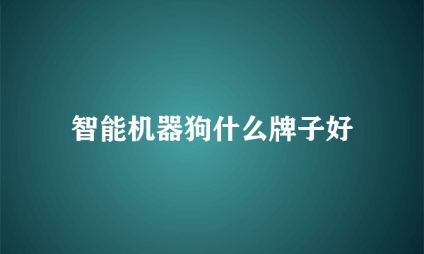智能机器狗什么牌子好