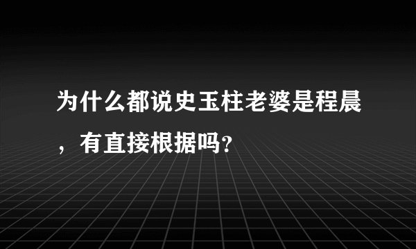 为什么都说史玉柱老婆是程晨,有直接根据吗?