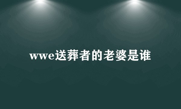 wwe送葬者的老婆是谁