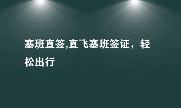 塞班直签,直飞塞班签证，轻松出行