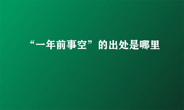 “一年前事空”的出处是哪里