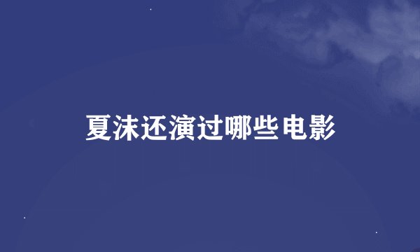 夏沫还演过哪些电影
