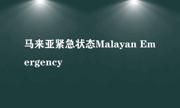 马来亚紧急状态Malayan Emergency