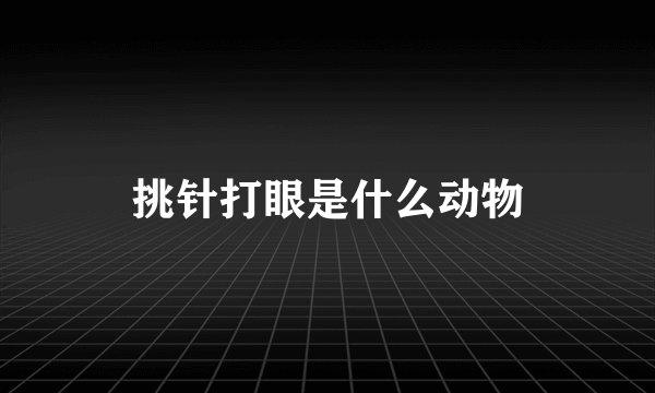 挑针打眼是什么动物