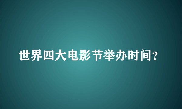 世界四大电影节举办时间？