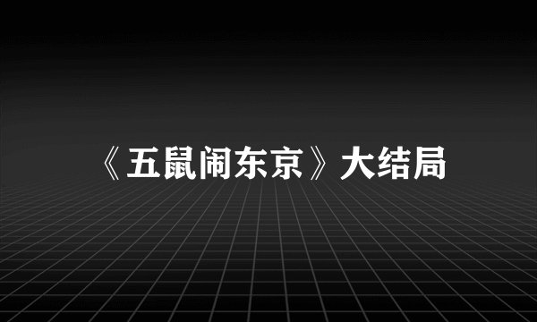 《五鼠闹东京》大结局