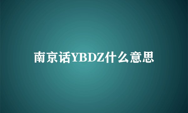 南京话YBDZ什么意思