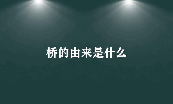 桥的由来是什么