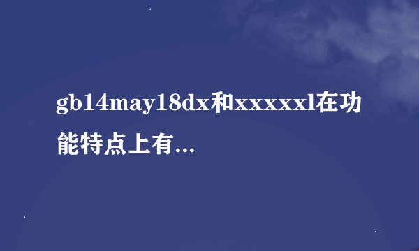 gb14may18dx和xxxxxl在功能特点上有怎样的区别？