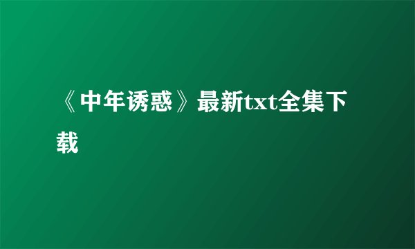 《中年诱惑》最新txt全集下载