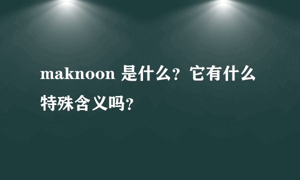 maknoon 是什么？它有什么特殊含义吗？