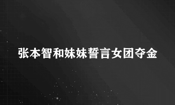 张本智和妹妹誓言女团夺金