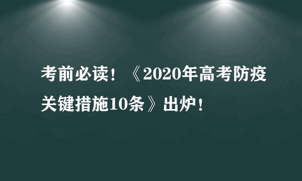 考前必读！《2020年高考防疫关键措施10条》出炉！