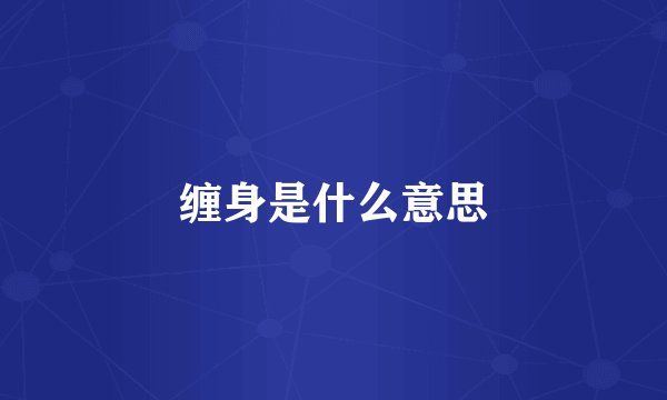 缠身是什么意思