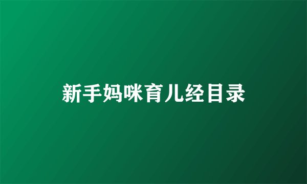 新手妈咪育儿经目录