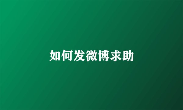 如何发微博求助