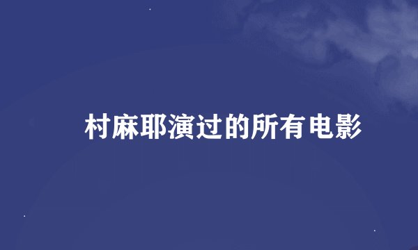 沢村麻耶演过的所有电影