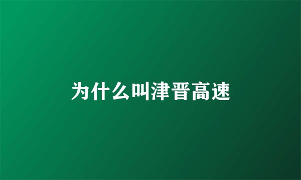 为什么叫津晋高速