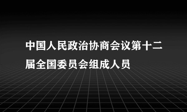 中国人民政治协商会议第十二届全国委员会组成人员