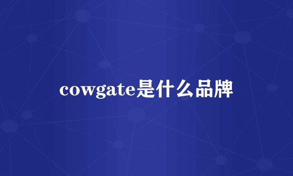 cowgate是什么品牌