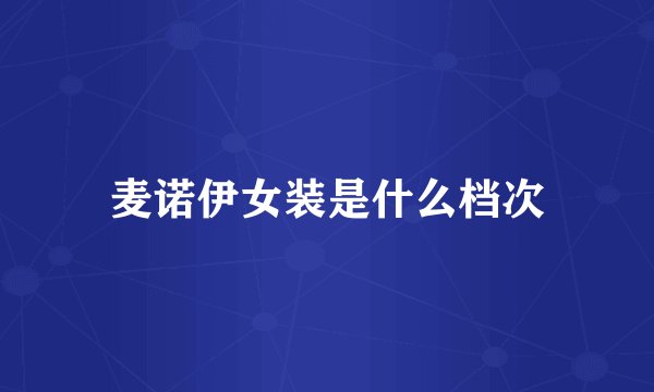 麦诺伊女装是什么档次