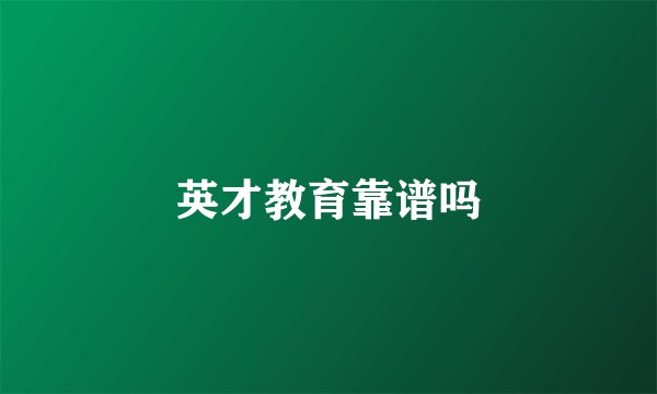 英才教育靠谱吗
