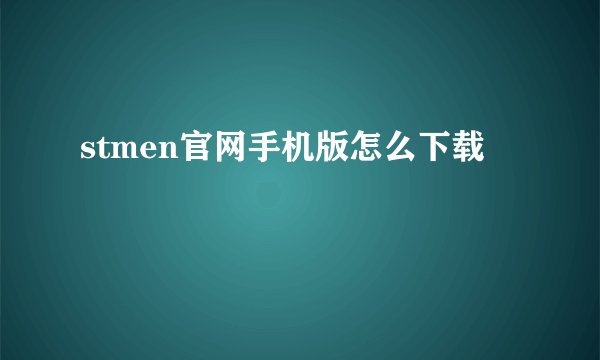 stmen官网手机版怎么下载