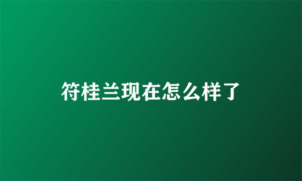 符桂兰现在怎么样了