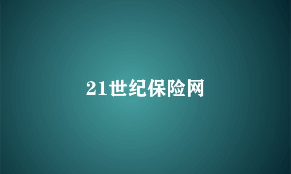 21世纪保险网