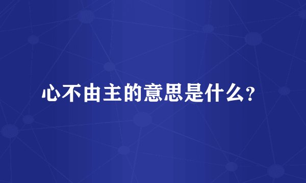 心不由主的意思是什么？