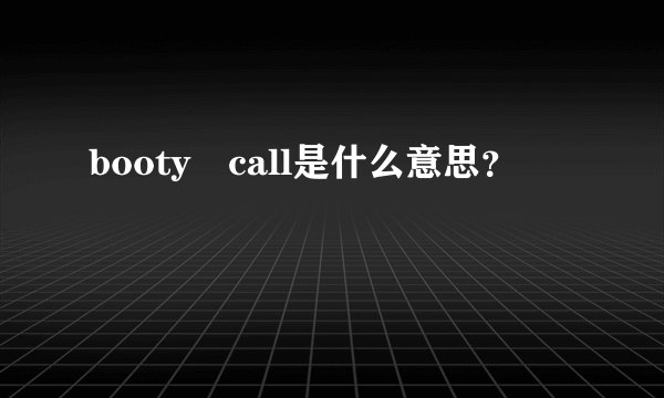 booty call是什么意思？