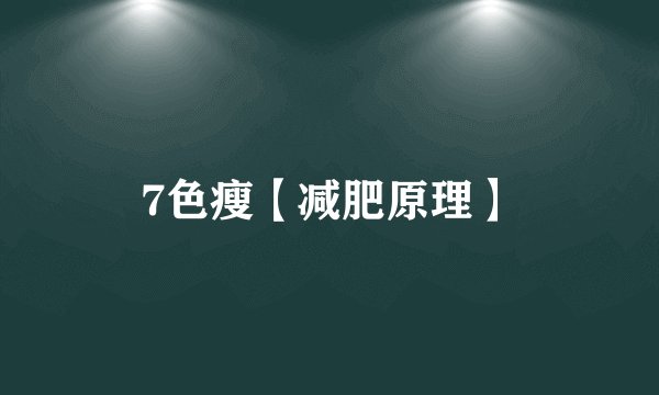 7色瘦【减肥原理】