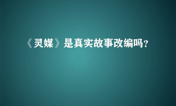 《灵媒》是真实故事改编吗？