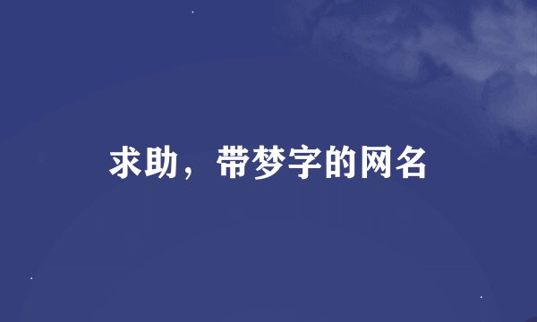 求助，带梦字的网名