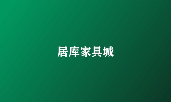 居库家具城