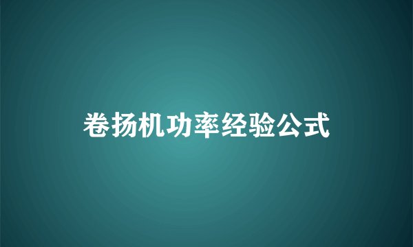 卷扬机功率经验公式