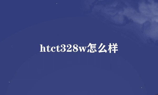htct328w怎么样