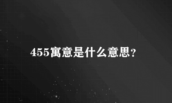 455寓意是什么意思？
