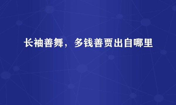 长袖善舞，多钱善贾出自哪里