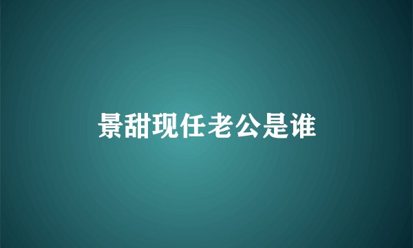 景甜现任老公是谁