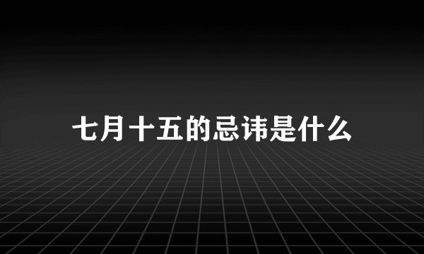 七月十五的忌讳是什么